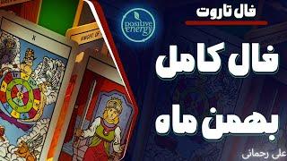 علی رحمانی فال - فال تاروت - فال کامل بهمن ماه