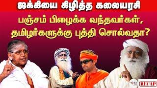 ஜக்கியை கிழி கிழினு கிழித்த  Kalaiarasi Natarajan Interview | Tamil Saiva Peravai | Isha | Sadguru