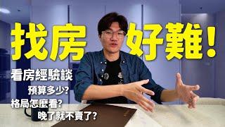 找房子找到崩潰！看了40間預售屋的實戰經驗談！看了一圈結果越看越貴｜啾啾鞋