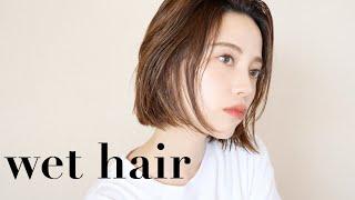 【濡れ髪】ウェットヘアーの作り方とポイントをお気に入りのスタイリング剤で！