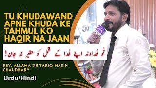 Tu Apny Khuda Ke Tuhmul Ko Haqir Na Jaan | Rev. Allama Dr. Tariq Masih Chaudhary | 2024