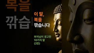 이 말만 안 했어도… 복이 샜다 – 부처님이 경고한 10가지 말 (2탄)