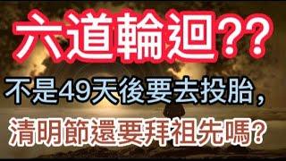 六道輪迴? 人死後49天不是要去投胎嗎，那清明節還需要拜祖先嗎?