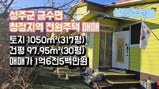 매물#260)성주군 금수면 청정지역 전원주택 매매 토지 1050m²(317평) 건평 97.95m²(30평) 매매가 1억6천5백만원_성주촌집매매.성주땅매매.성주전원주택매매