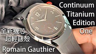 【第四款新機芯問世】Romain Gauthier Continuum Titanium Edition One