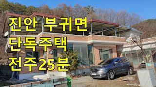 전주 25분 진안 부귀면 단독주택 구경하기 #진안농가주택 #진안시골주택 #진안전원주택 #전주근교단독주택