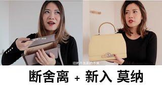 Moynat 断舍离＋购物分享