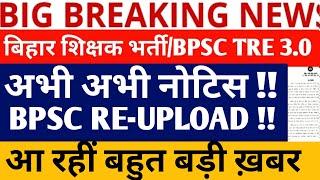 BPSC TRE 3.0 LATEST NEWS/BPSC TRE 3.0 RE- UPLOAD PORTAL LATEST NEWS/BPSC TRE 3.0 RE UPLOAD NEWS//