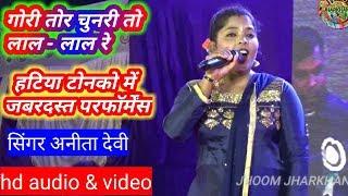 Singer anita devi ka gori tor chunri to lal lal re || superhit nagpuri song || payal musical group