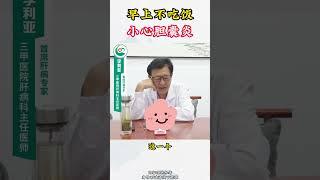 晚上不吃饭，小心胆囊炎！#中医 #健康 #养生 #shorts