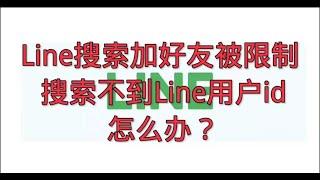 Line搜索加好友被限制，搜索不到Line用户id怎么办？#自己Line账号的ID要怎么样查询？#为什么突然Line搜索不到ID了？#好友搜寻不到您的 Line ID 怎么办？#line日本老号购买