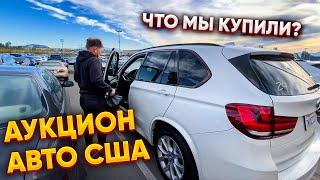 Аукцион автомобилей США | Что мы купили и как нас подставили?