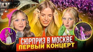 СЮРПРИЗ для ДОЧЕК в МОСКВЕ ! ПЕРВЫЙ КОНЦЕРТ МИРОСЛАВЫ !