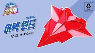 [미니카200]어택 윈드 미니카 종이접기 / Attack Wind Mini_car Origami