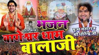 सुपर हिट भजन Bageshur Dham Sarkar बागेश्वर धाम बालाजी भजन sanjay shastri