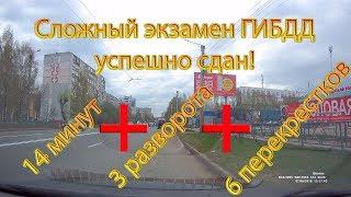 Сложный экзамен ГИБДД успешно сдан! 14 мин+3 разворота+6 перекрестков...