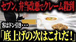 セブン、再び弁当改悪してクレーム殺到...底上げの次はこれ【ゆっくり解説】