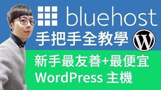 免程式！手把手教你架設 WordPress 網站，今天就開始經營你的網站！使用 Bluehost主機