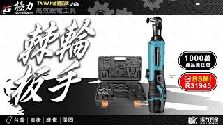 【極力 GIVE POWER】20V鋰電棘輪板手