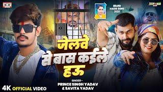 #Video | जेलवे से बास कईले हऊ | #Prince Singh Yadav #Savita Yadav का बवाल गाना | New Maghi Song 2025