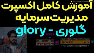 آموزش کامل اکسپرت مدیریت سرمایه گلوری - glory / واقعا کارمون خیلی آسون شد