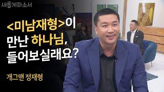 거듭되는 실패 속에서 배운 돈보다 소중한 것‍‍‍ㅣ개그맨 정재형ㅣ새롭게하소서