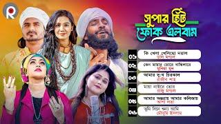 ২০২৫ সালের সেরা কিছু ফোক গান | Best Bangla Folk Songs 2025 | Raju Mondol | Doly Mondol | বাংলা ফোক