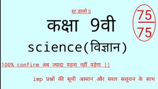 class 9 science, board imp प्रश्न,कक्षा 9वी विज्ञान सम्पूर्ण अध्याय imp प्रश्न,cgbse, cg board C4