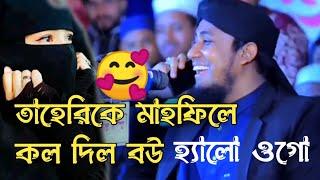 আবারো ভাইরাল তাহেরি / মাহফিলে কল দিল তাহেরীর বউ ও হ্যালো, শুনছ