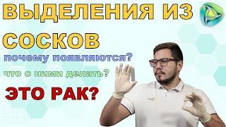 Выделения из сосков