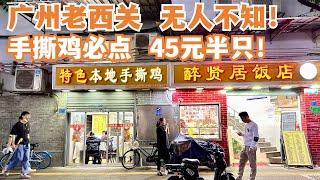 【广州漫步粤菜美食探店】广州老西关！无人不知！手撕鸡专门店！45元半只！传统市场买菜！终极美食！本地人推荐！极之美味！超值晚餐！市场扫街！街头小食！Canton Food Tour｜GuangZhou