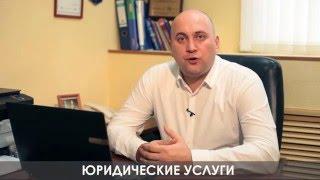 Юридические услуги