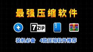 最强压缩软件推荐，电脑必装的4款压缩软件！哪款是你心目中的最强压缩软件呢？让你的压缩率最小，压缩速度最快！