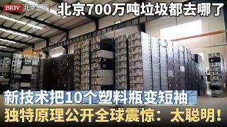 北京每年700万吨塑料垃圾都去哪了，研究出一新技术，10个塑料瓶变短袖上衣，独特技术原理公开全球震惊：中国做法太聪明！【京津冀大格局】