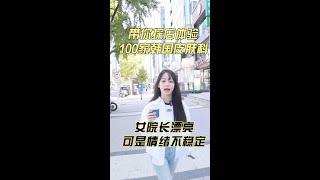 带你探店体验100家韩国皮肤科 漂亮情绪不稳定的女院长