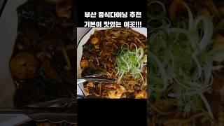 부산 중식당 추천 부산 중국집 맛집 추천 “린선다이닝” #부산 #부산맛집 #부산가볼만한곳 #중국집 #서면술집 #서면