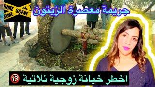 اخطر خيانة زوجية 2024 خيانة تلاتية ف معصرة الزيتون️كفاش حصل شنو علاقة معصرة الزيتون ب مريم