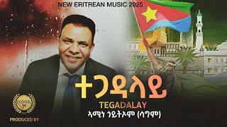 New Eritrean Music 2025 Tegadalay Amine Goytom ( ሳግም ) ተጋዳላይ