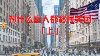 为什么富人都来美国｜美国值得移民｜为什么移民美国