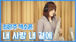 My love by my side 내사랑 내곁에 - 최은주 색소폰 (Choi Eunju Saxophone)