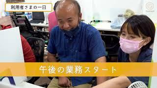2分でわかる『利用者さまの一日』就労継続支援A型事業所／サンクスラボ株式会社（下関・福岡・佐賀・大分・長崎・熊本・鹿児島・沖縄）