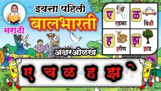 ए च ळ ह झ ची ओळख | मात्रा ओळख  | इयत्ता पहिली| iyatta pahili | पान ३७,३८,३९ | Marathi balbharati