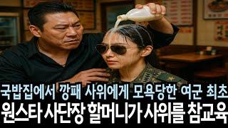 국밥집에서 깡패 사위에게 모욕당한 여군 최초 원스타 사단장 할머니가 사위를 참교육하는데!