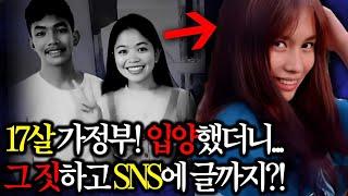 문 잠근채 XX저지르고 SNS에 글까지 적어?! 17살 가정부 입양 할때부터 알아봤어야 했는데...