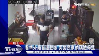 看準外籍看護聽嘸 男闖喪家偷竊險得逞｜TVBS新聞 @TVBSNEWS01