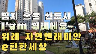 입지 좋은 신도시 I'am 위례에요~ 위례 자연앤래미안e편한세상 / 4k