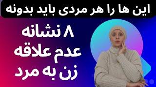 نشانه های عدم علاقه زن به مرد | روانشناسی روابط زن و مرد | دوست دختر | دوست پسر| زن | مرد |عاشق شدن