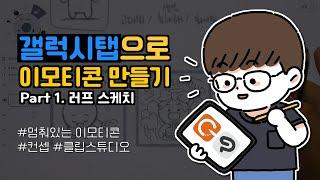 갤럭시탭으로 이모티콘 만들기 1편 - 러프 스케치