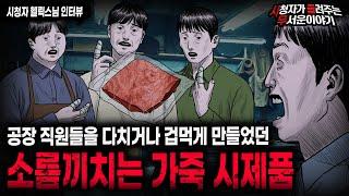 【무서운이야기 실화】 공장 사람들 모두를 겁먹게 만든 소름끼치는 가죽 시제품ㅣ헬릭스님 사연ㅣ돌비공포라디오ㅣ괴담ㅣ미스테리 인터뷰ㅣ시청자 사연ㅣ공포툰ㅣ오싹툰ㅣ공포썰