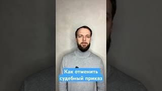 Как отменить судебный приказ? #долги #кредиты #списатьдолги #судебныйприказ